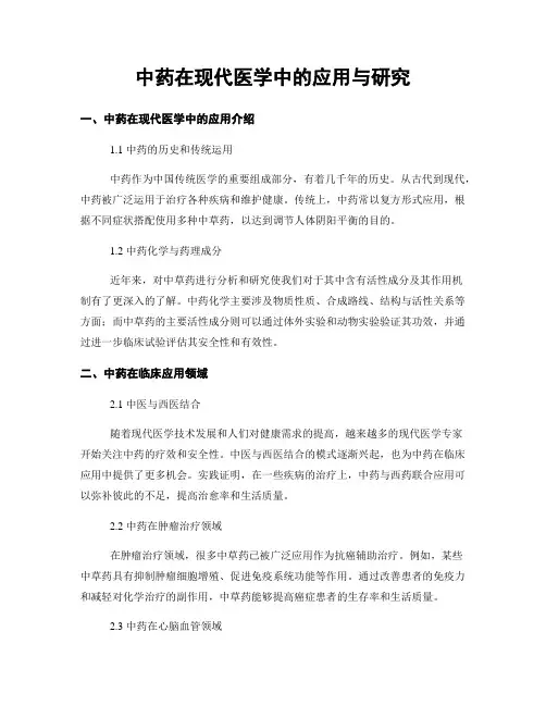 中药在现代医学中的应用与研究