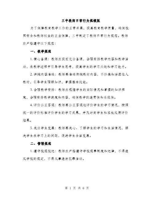三中教师日常行为规模版(二篇)