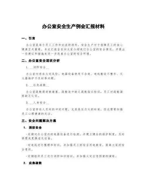 办公室安全生产例会汇报材料
