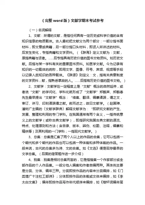（完整word版）文献学期末考试参考