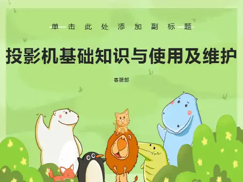投影仪的工作原理及维护保养