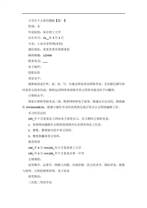 大学生个人简历模板范文5篇