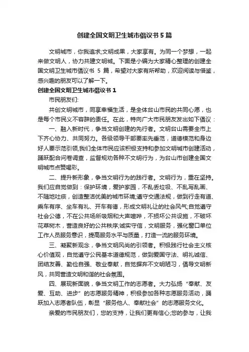 创建全国文明卫生城市倡议书5篇