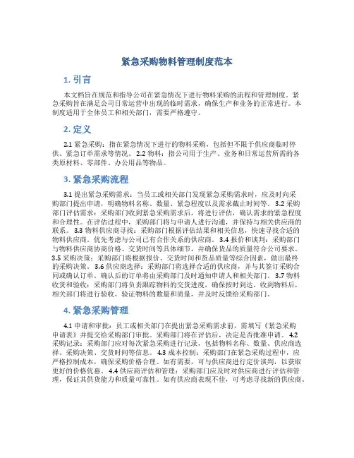 紧急采购物料管理制度范本
