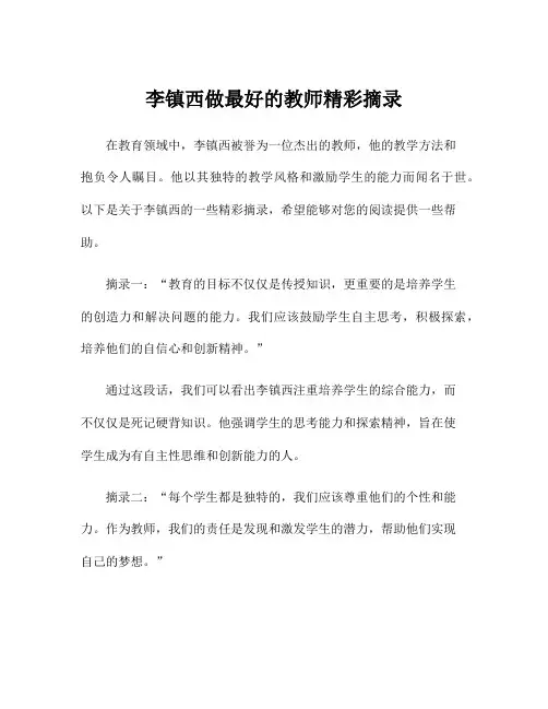 李镇西做最好的教师精彩摘录