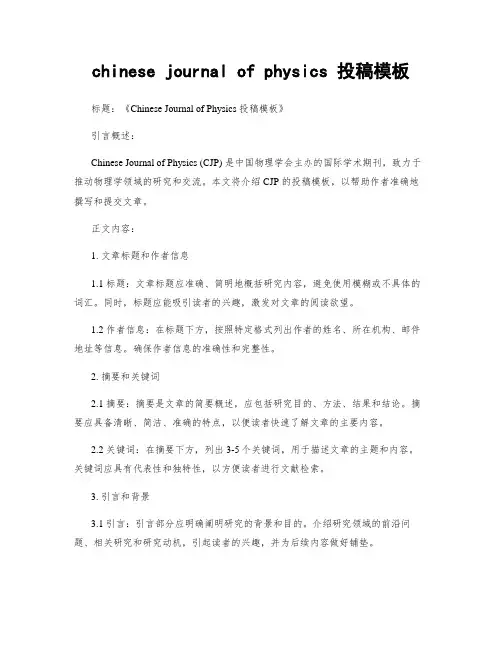 chinese journal of physics 投稿模板