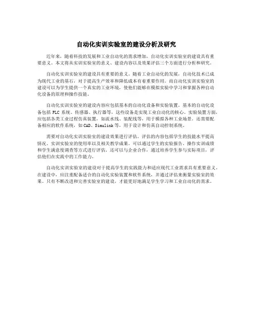 自动化实训实验室的建设分析及研究