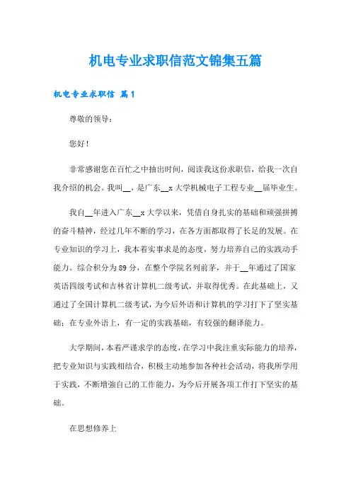 机电专业求职信范文锦集五篇