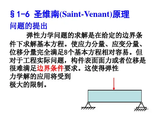 6 圣维南原理解析