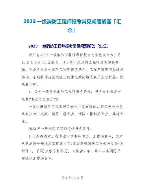 2023一级消防工程师报考常见问题解答「汇总」