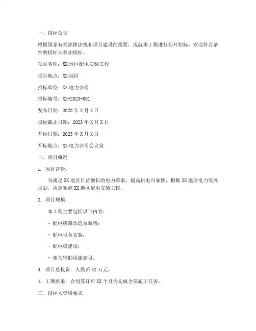 配电安装招标文件范本