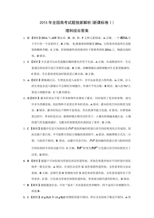 2015年全国高考试题独家解析理科综合(新课标卷Ⅰ)答案