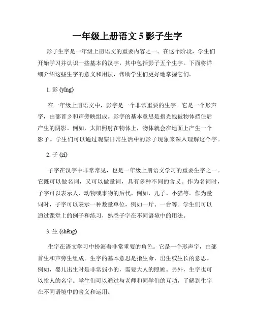 一年级上册语文5影子生字