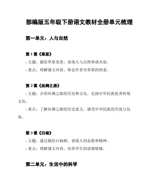 部编版五年级下册语文教材全册单元梳理