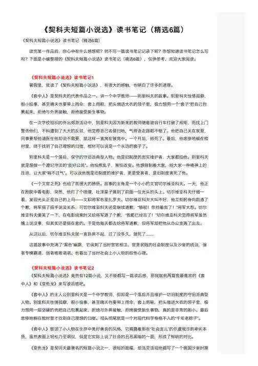 《契科夫短篇小说选》读书笔记（精选6篇）