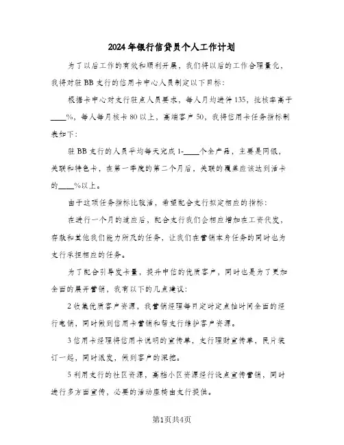 2024年银行信贷员个人工作计划(三篇)