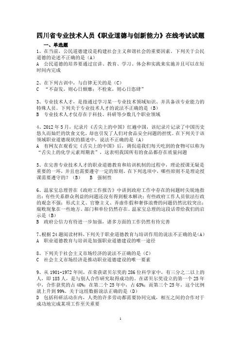 四川省专业技术人员《职业道德与创新能力》在线考试试题答案