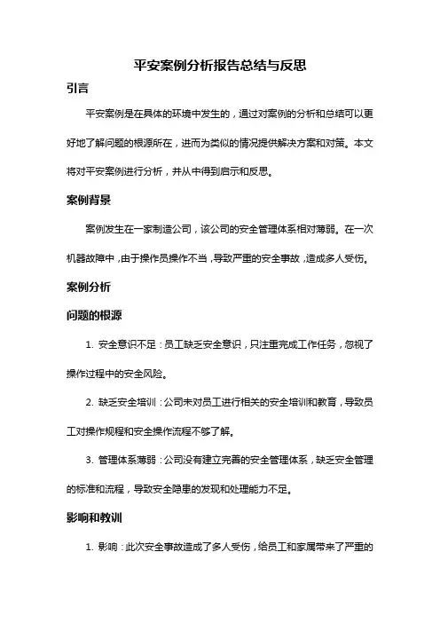 平安案例分析报告总结与反思