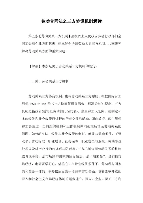 劳动合同法之三方协调机制解读【最新版】