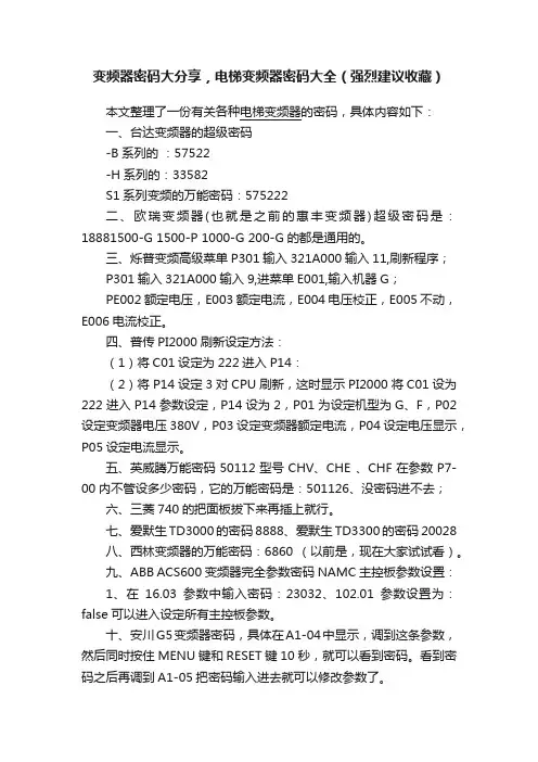 变频器密码大分享，电梯变频器密码大全（强烈建议收藏）
