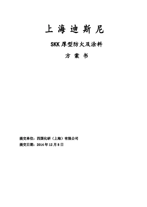 SKK厚型防火涂料说明书-中英文