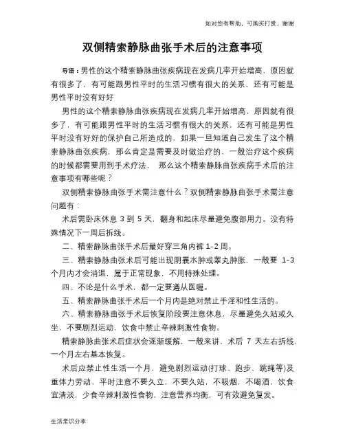 双侧精索静脉曲张手术后的注意事项