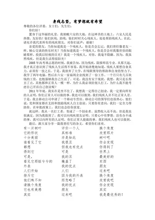 身残志坚,有梦想就有希望 演讲稿