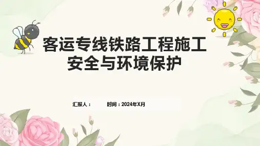 客运专线铁路工程施工安全与环境保护