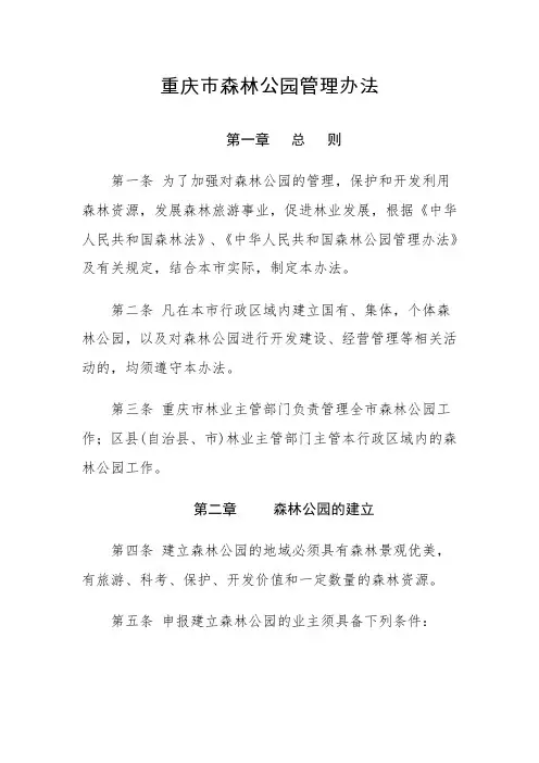 重庆市森林公园管理办法