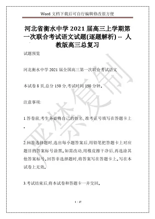 河北省衡水中学2021届高三上学期第一次联合考试语文试题(逐题解析) -- 人教版高三总复习