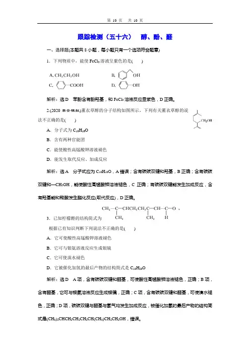 跟踪检测(五十六)  醇、酚、醛