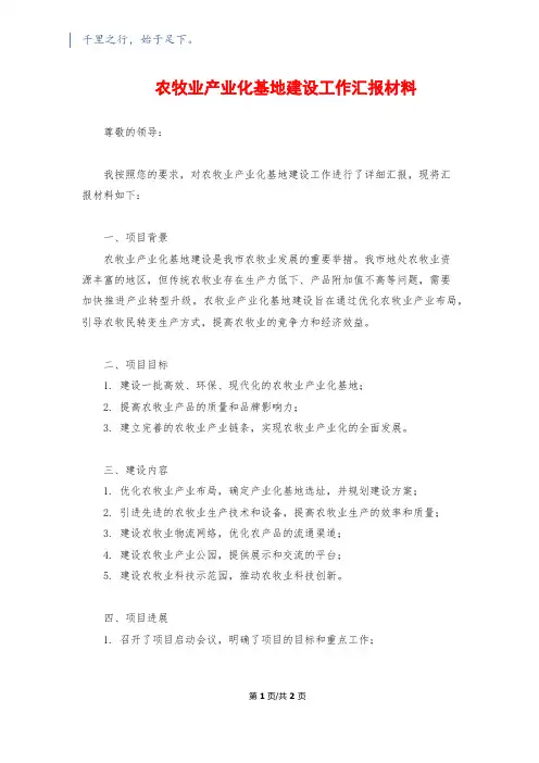 农牧业产业化基地建设工作汇报材料