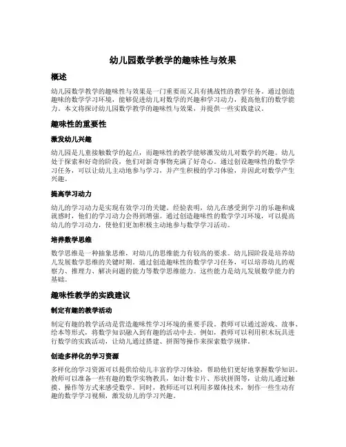 幼儿园数学教学的趣味性与效果