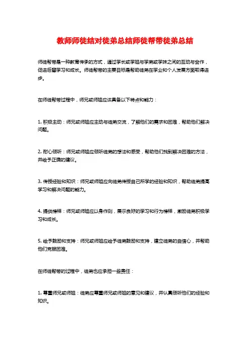 教师师徒结对徒弟总结师徒帮带徒弟总结
