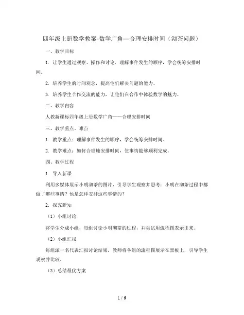 四年级上册数学教案-数学广角—合理安排时间(沏茶问题)2 人教新课标