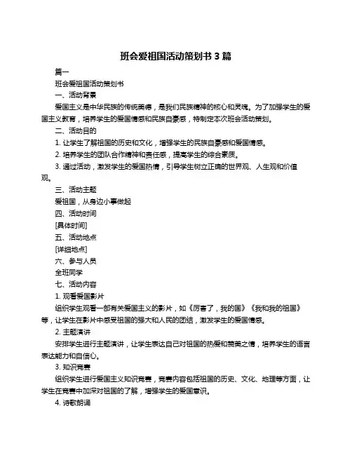 班会爱祖国活动策划书3篇
