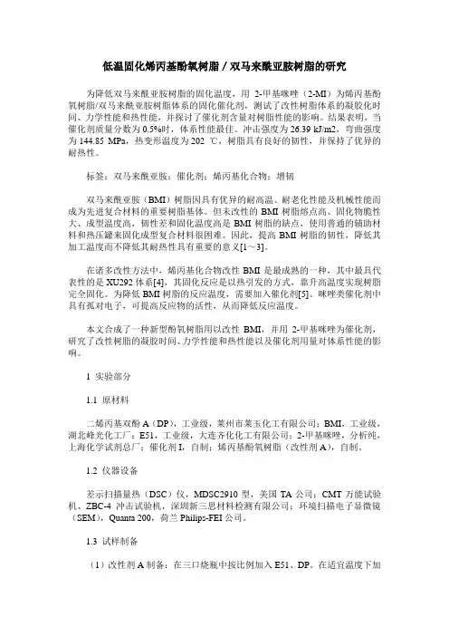 低温固化烯丙基酚氧树脂／双马来酰亚胺树脂的研究
