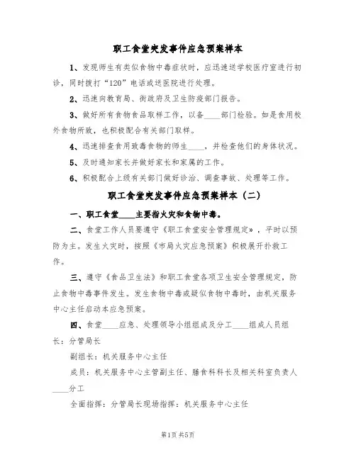职工食堂突发事件应急预案样本(5篇)