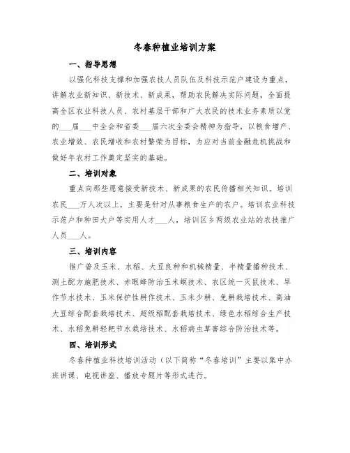 冬春种植业培训方案(3篇)