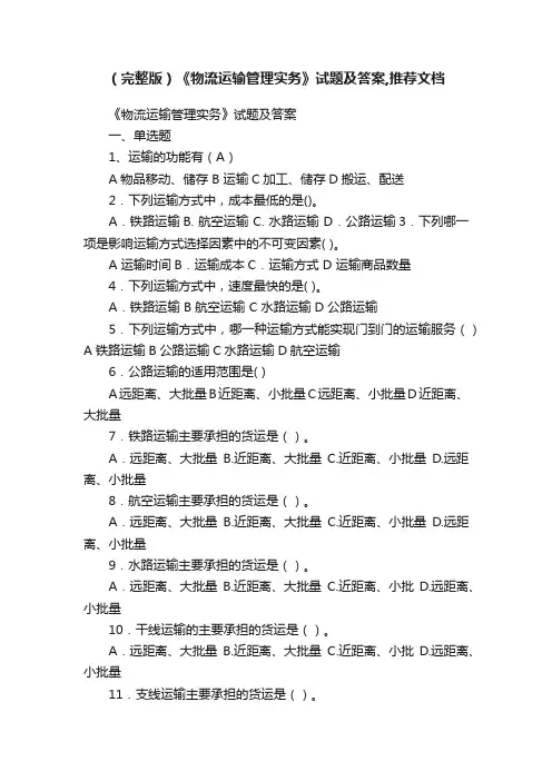 （完整版）《物流运输管理实务》试题及答案,推荐文档