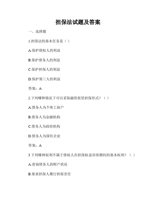 担保法试题及答案
