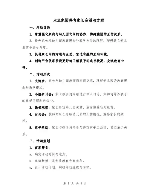 大班家园共育家长会活动方案（3篇）