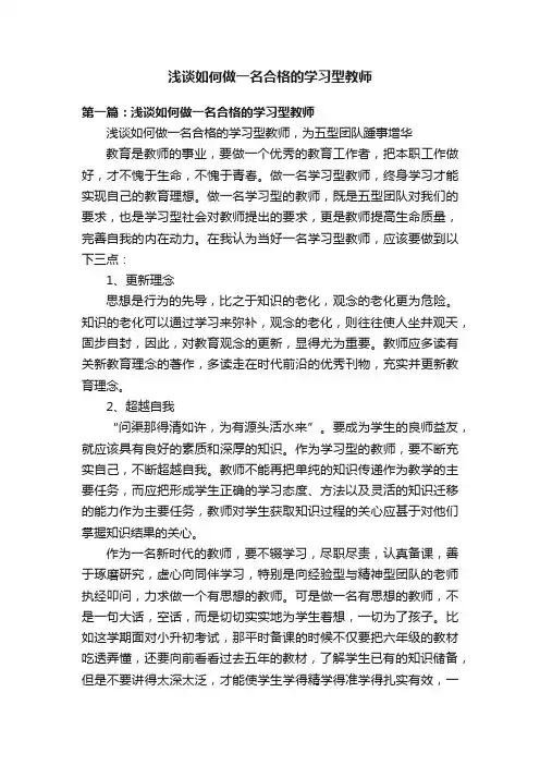 浅谈如何做一名合格的学习型教师