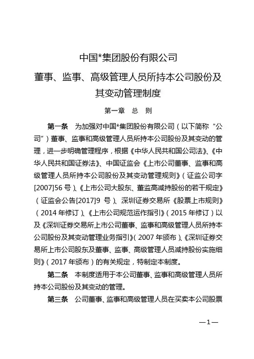 集团公司董事、监事、高级管理人员所持本公司股份及其变动管理制度