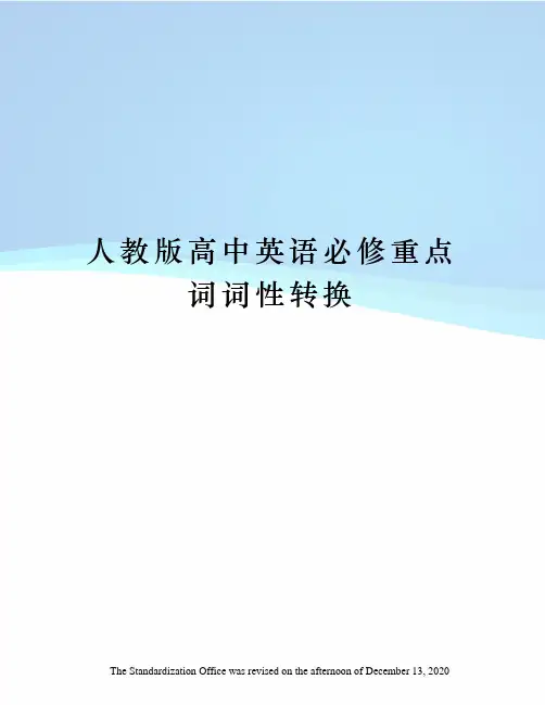 人教版高中英语必修重点词词性转换