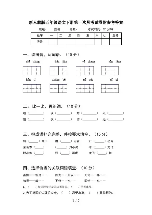 新人教版五年级语文下册第一次月考试卷附参考答案