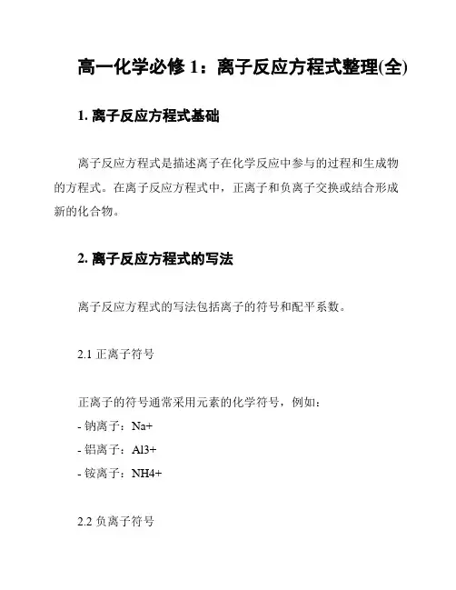 高一化学必修1：离子反应方程式整理(全)