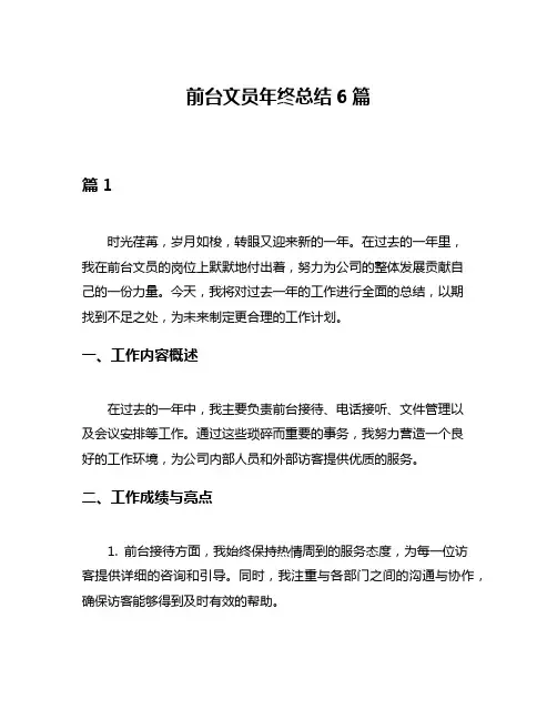 前台文员年终总结6篇