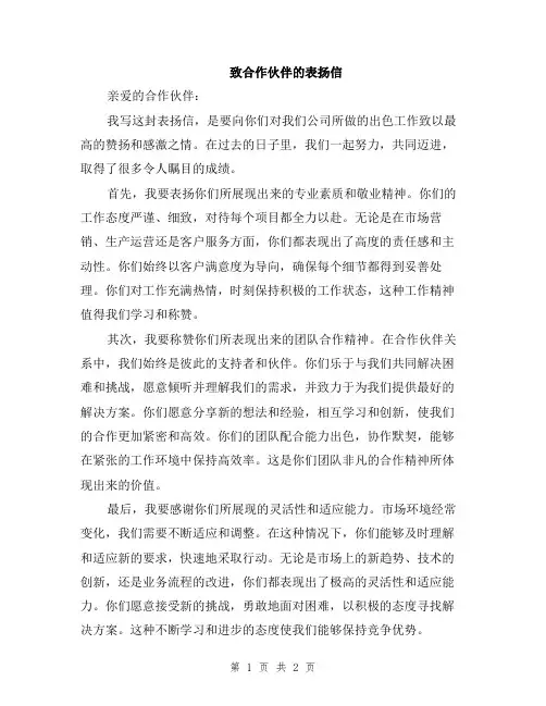 致合作伙伴的表扬信