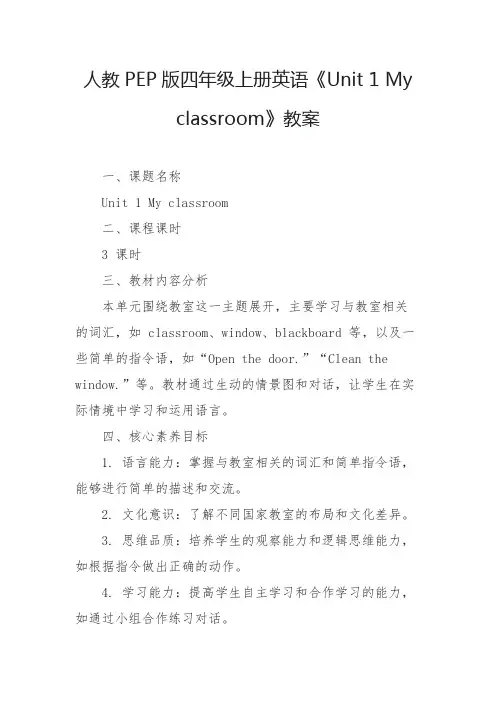 Unit1Myclassroom(教案)人教PEP版英语四年级上册